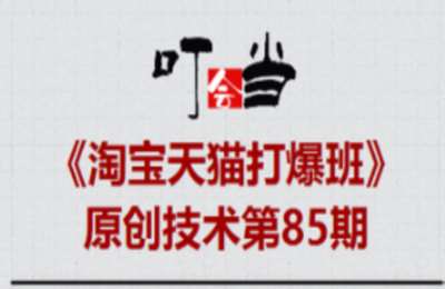 叮当会85期淘宝：2026淘宝从零到爆2.0
