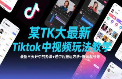 大佬最新Tiktok中视频玩法教学，最新三天开中的办法+过中后搬运方法+搬运起号等