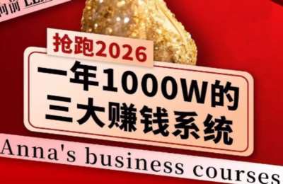 安娜老师·2026千亿商机分享会，一次真正带你下场的实战