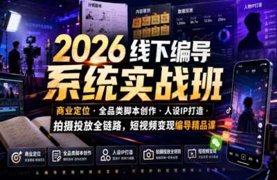 宝儿姐-2026线下编导系统实战班｜商业定位`全品类脚本创作`人设IP打造`拍摄投放全链路，短视频变现编导精品课