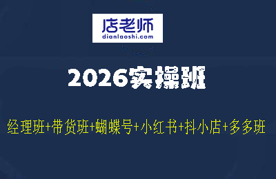 幕思城店老师02-实操课（经理班+带货班+蝴蝶号+小红书+抖小店+多多班）