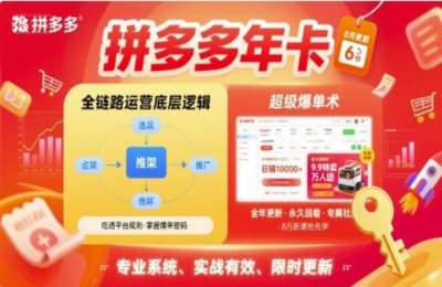 拼多多全链路超级爆单术