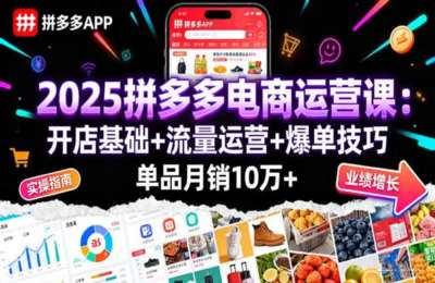 拼多多电商运营课：开店基础+流量运营+爆单技巧，单品月销10万+