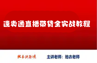 易知跨境-速卖通直播带货全实战教程，真人 无人双玩法覆盖，从0开播到爆单，带动店铺销量增长