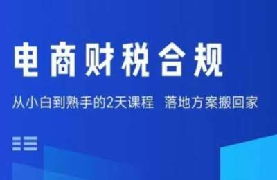 春戈2025电商财税合规线下课，适合老板 财务，教你规避涉税风险，实现低成本合规经营