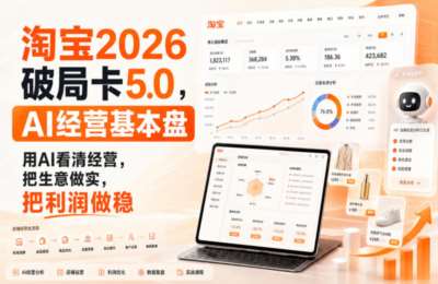 智篆淘宝2026破局卡5.0，AI经营基本盘，用AI看清经营，把生意做实，把利润做稳