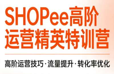 梦凡老师·Shopee虾皮高阶运营课程，涵盖铺货与精铺不同打法，摸透平台逻辑