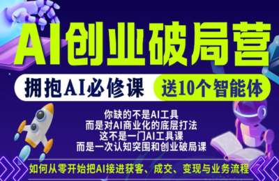 爱豆新媒：AI创业破局营，普通人拥抱AI必修课，送10个智能体