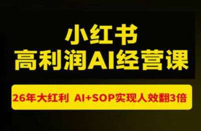 猫课张宾-小红书高利润AI经营课杭州站2026年7.18-20，26年大红利，AI SOP实现人效翻3倍