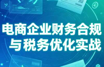 电商企业财务合规与税务优化实战