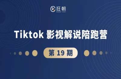盗坤社群-第19期：TikTok影视解说陪跑营（十九期）