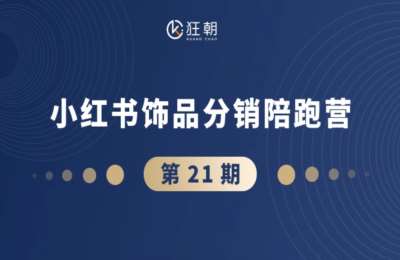 盗坤社群-第21期：小红书饰品分销陪跑营（二十一期）