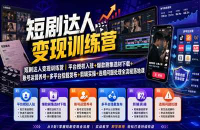 短剧达人变现训练营｜平台授权入驻+爆款剧集选材下载+账号运营养号+多平台挂载发布+剪辑实操+违规问题处理全流程落地课
