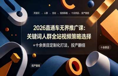 老衲电商-2026直通车无界推广课：关键词人群全站视频策略选择+十余类目定制化打法，投产翻倍
