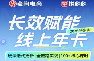 老陶电商-拼多多推广板块学付费