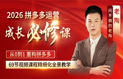 老陶电商-2026拼多多运营成长必修课