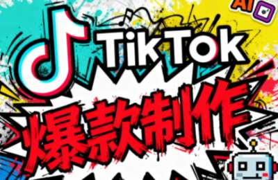聚星团队-TikTo跨境掘金必修课，账号搭建+双变现项目+AI创作，可矩阵复制月入3万+