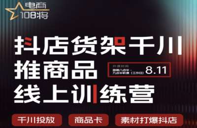 贾真电商-抖店货架千川推商品线上训练营