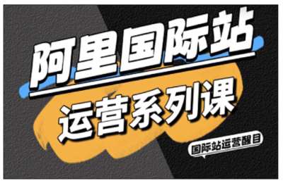 阿里国际站运营课程，涵盖精准引流、直通车与全站推实战SOP，搭配AI效率工具包与高阶增长玩法