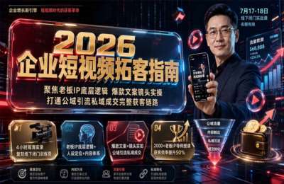 2026企业短视频拓客指南：聚焦老板IP底层逻辑，爆款文案镜头实操，打通公域引流私域成交完整获客链路