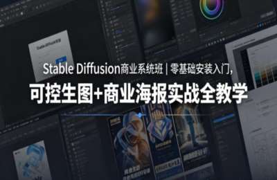 Stable Diffusion商业系统班｜零基础安装入门，可控生图+商业海报实战全教学