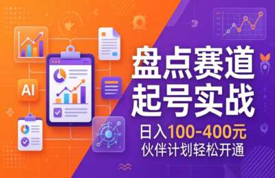 TOP盘点赛道起号实战：十大系列+AI文案+高清剪辑，日入100-400元伙伴计划轻松开通