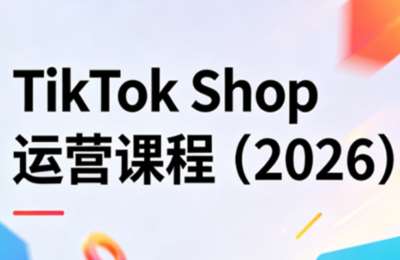 TikTok Shop运营课程(2026)，从0到1的稳定出单与高效放量（2026）