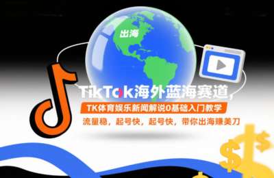 TikTok海外蓝海赛道，TK体育娱乐新闻解说0基础入门教学，流量稳，起号快，带你出海賺美刀