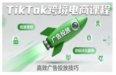 TikTok爆单训练营，店铺搭建达人矩阵GMV投流，单日破千单实操【79节+资料】