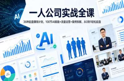 一人公司实战全课｜36种起盘賺钱计划，100节AI赋能+流量运营+案例拆解，从0到1轻松起盘