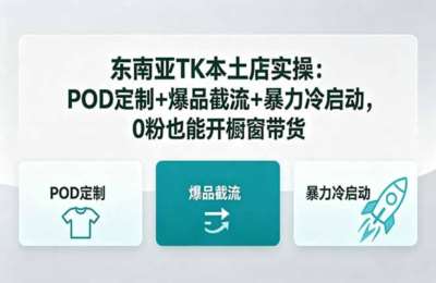 东南亚TK本土店实操：POD定制+爆品截流+冷启动，0粉也能开橱窗带货