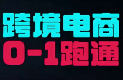 东南亚TikTok小店运营实操，一站式掌握TikTok小店运营全流程