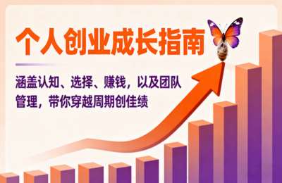 个人创业成长指南：涵盖认知、选择、挣钱，以及团队管理，带你穿越周期创佳绩