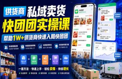 供货商私域卖货快团团实操课，帮助1W+供货商快速入局快团团