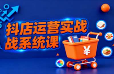 光头牛哥·抖音小店全流程实操课，旨在帮助创业者、商家系统掌握抖店运营精髓