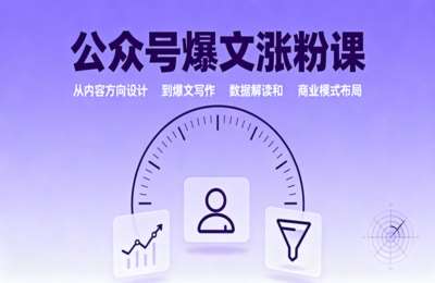 公众号爆文涨粉课：从内容方向设计到爆文写作，数据解读和商业模式布局