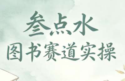 叁点水图书赛道实操，从0到1的完整变现路径