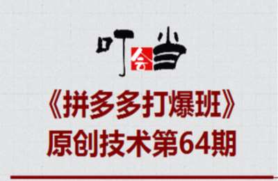 叮当会64期拼多多：拼多多6杀1技术