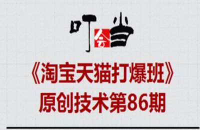 叮当会86期淘宝：无界趋势明星裂变
