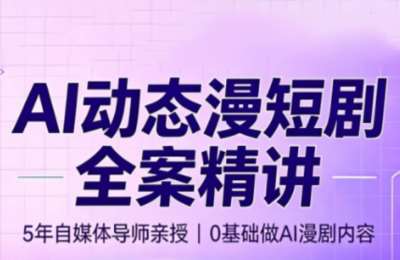 周老师·AI漫剧创作课，低成本、高效率做出属于自己的爆款AI漫剧
