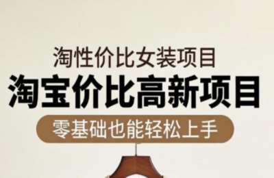 响蚁学苑·淘宝超高价女装玩法