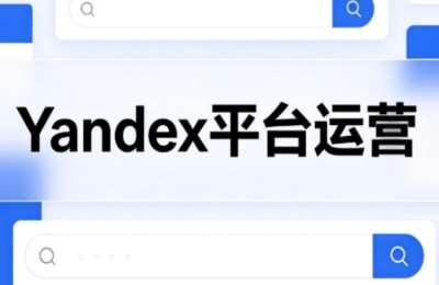 壹壶电商·Yandex平台运营全流程，内容循序渐进，适合新手卖家快速上手