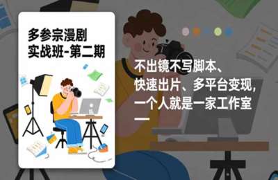 多参宗漫剧实操班2.0-更新，不出镜不写脚本、快速出片、多平台变现，一个人就是一家工作室