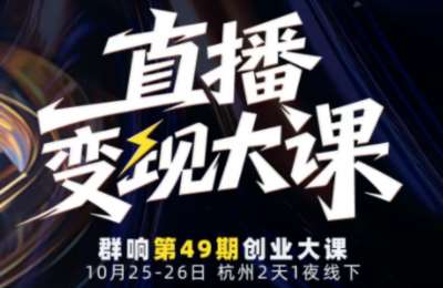 婉婉群响陈晶·直播变现大课10月25-26日（杭州2天1夜线下课）