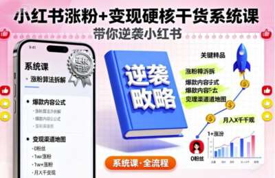 小红书涨粉+变现硬核干货系统课，带你逆袭小红书