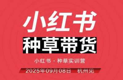 小红书种草带货实训营杭州线下课，全程录音+字幕，全网唯一小红书实战营