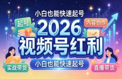 张萌：2026视频号红利实战营，大佬亲授起号、内容、直播、IP、投流、私域、矩阵全套落地打法