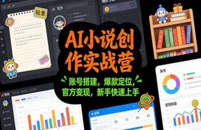 御灵AI漫剧30天实战课-AI小说创作实战营：账号搭建，爆款定位，官方变现，新手快速上手