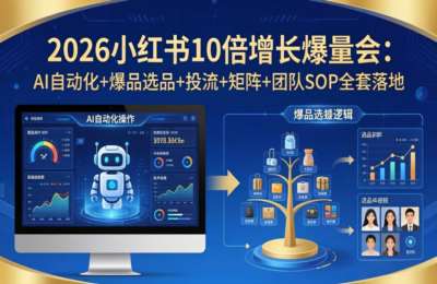 戴小胖·3月27-29号线下课-2026小红书10倍增长爆量会：AI自动化+爆品选品+投流+矩阵+团队SOP全套落地