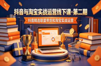 抖音与淘宝实战运营线下课·第二期，抖音精选联盟带货和实战淘宝运营